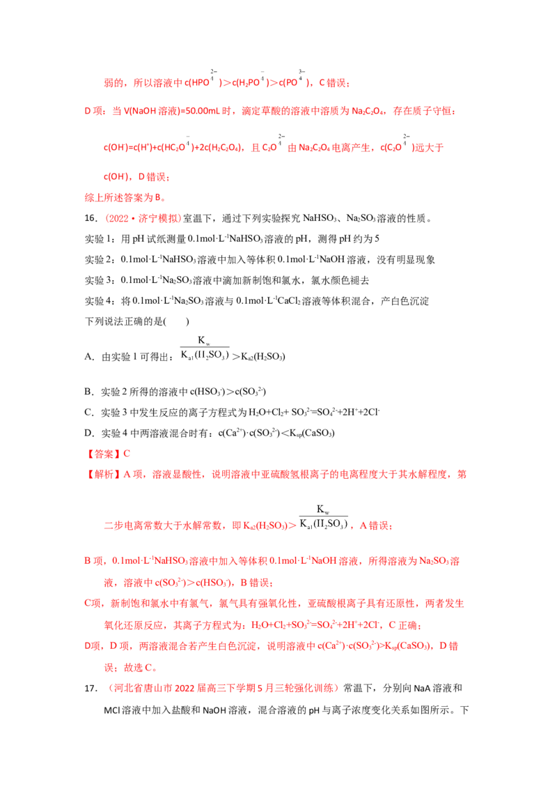 专题九水溶液中的离子平衡专题检验（实战演练）-高考引领教学2023年高考化学二轮针对性复习方案（解析版）_05高考化学_通用版（老高考）复习资料_2023年复习资料_二轮复习