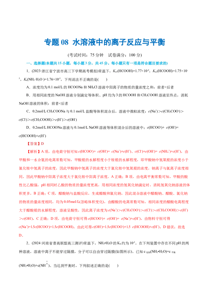 专题08水溶液中的离子反应与平衡(测试)(解析版)_05高考化学_2024年新高考资料_2.2024二轮复习_2024年高考化学二轮复习讲练测（新教材新高考）
