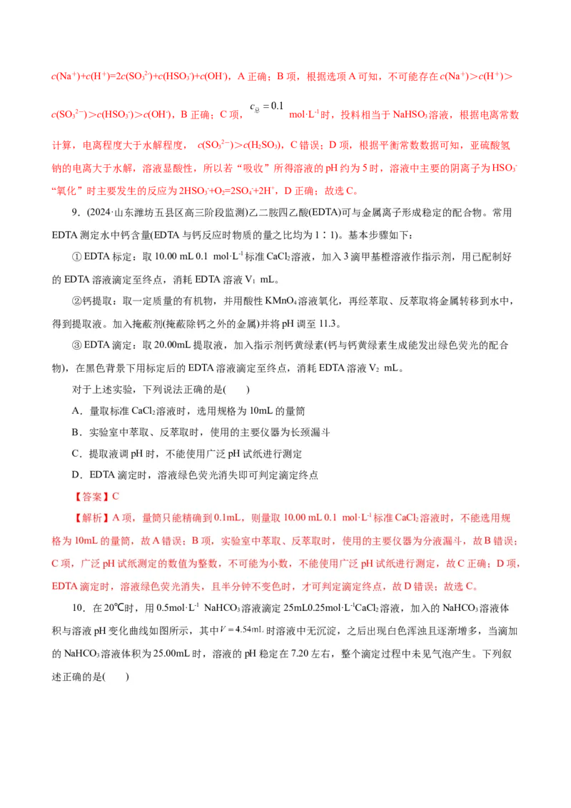 专题08水溶液中的离子反应与平衡(测试)(解析版)_05高考化学_2024年新高考资料_2.2024二轮复习_2024年高考化学二轮复习讲练测（新教材新高考）