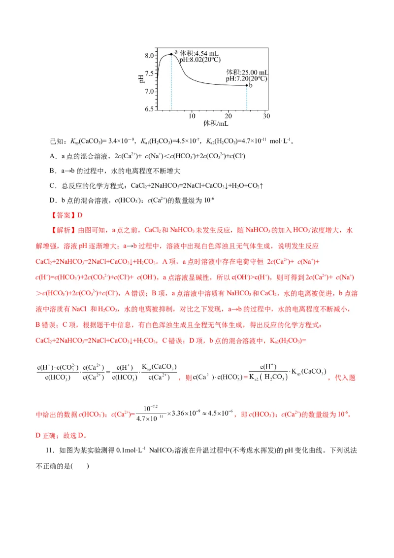 专题08水溶液中的离子反应与平衡(测试)(解析版)_05高考化学_2024年新高考资料_2.2024二轮复习_2024年高考化学二轮复习讲练测（新教材新高考）