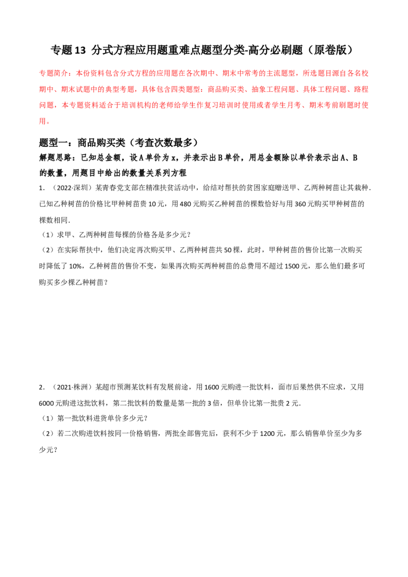 专题13分式方程的应用题重难点题型分类（原卷版）&mdash;2022-2023学年八年级数学上册重难点题型分类高分必刷题（人教版）_初中数学人教版_8上-初中数学人教版_旧版_06习题试卷