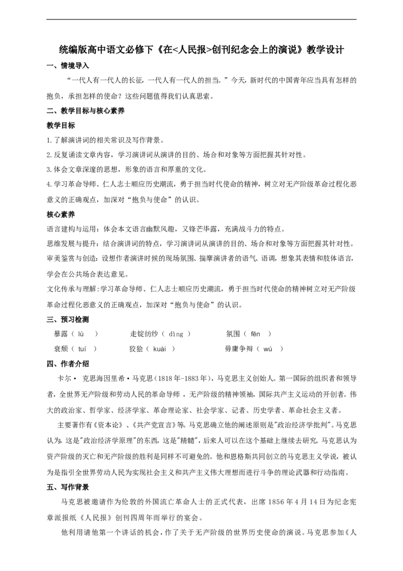 统编版高中语文必修一下在《人民报》创刊纪念会上的演说_高语_人教版高中语文_02部编高中语文必修下册_04第四套（课件+教案+朗诵材料）3.6更新