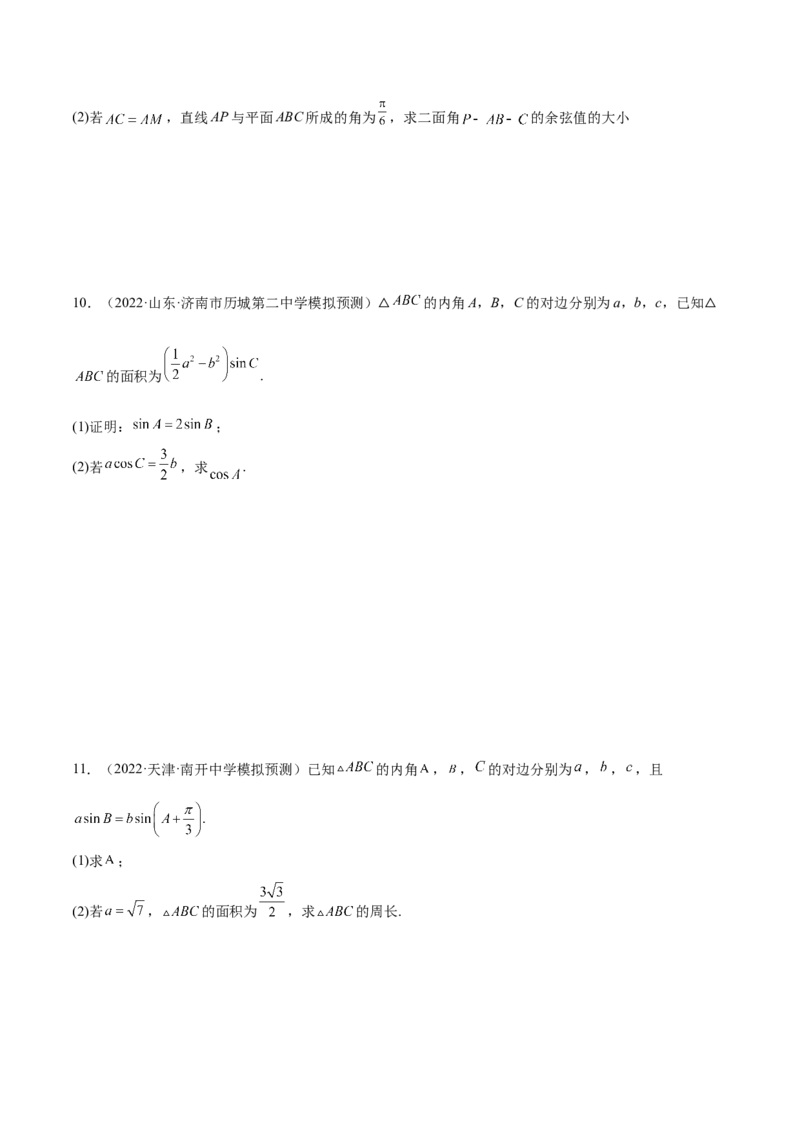 考点09解三角形（核心考点讲与练）-2023年高考数学一轮复习核心考点讲与练（新高考专用）(原卷版）_2.2025数学总复习_2023年新高考资料_一轮复习