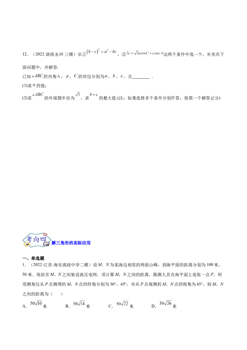 考点09解三角形（核心考点讲与练）-2023年高考数学一轮复习核心考点讲与练（新高考专用）(原卷版）_2.2025数学总复习_2023年新高考资料_一轮复习