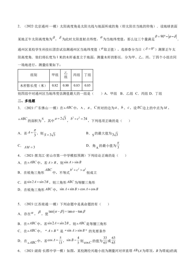 考点09解三角形（核心考点讲与练）-2023年高考数学一轮复习核心考点讲与练（新高考专用）(原卷版）_2.2025数学总复习_2023年新高考资料_一轮复习