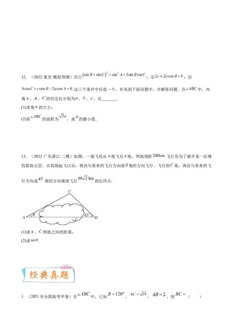考点09解三角形（核心考点讲与练）-2023年高考数学一轮复习核心考点讲与练（新高考专用）(原卷版）_2.2025数学总复习_2023年新高考资料_一轮复习