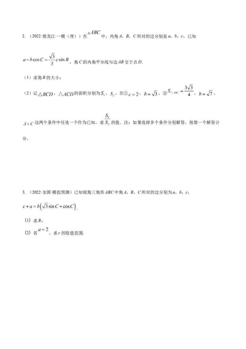 考点09解三角形（核心考点讲与练）-2023年高考数学一轮复习核心考点讲与练（新高考专用）(原卷版）_2.2025数学总复习_2023年新高考资料_一轮复习