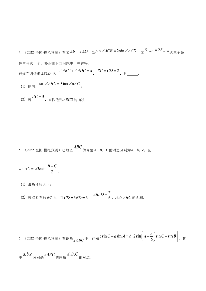 考点09解三角形（核心考点讲与练）-2023年高考数学一轮复习核心考点讲与练（新高考专用）(原卷版）_2.2025数学总复习_2023年新高考资料_一轮复习