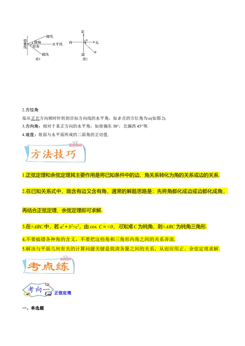 考点09解三角形（核心考点讲与练）-2023年高考数学一轮复习核心考点讲与练（新高考专用）(原卷版）_2.2025数学总复习_2023年新高考资料_一轮复习