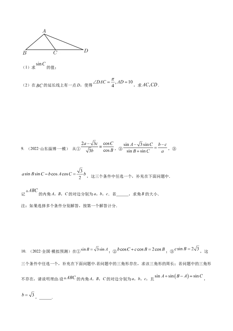 考点09解三角形（核心考点讲与练）-2023年高考数学一轮复习核心考点讲与练（新高考专用）(原卷版）_2.2025数学总复习_2023年新高考资料_一轮复习
