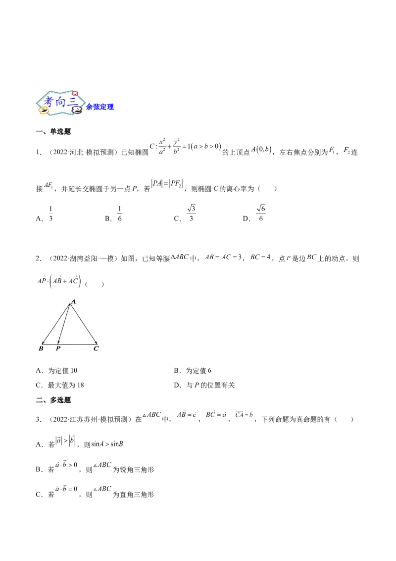 考点09解三角形（核心考点讲与练）-2023年高考数学一轮复习核心考点讲与练（新高考专用）(原卷版）_2.2025数学总复习_2023年新高考资料_一轮复习