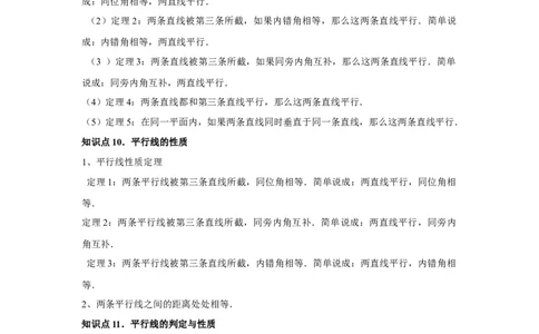 第05章相交线与平行线章节复习卷（16个知识点+50题练习）（教师版）_初中数学_七年级数学下册（人教版）_常见题型通关讲解练-V3