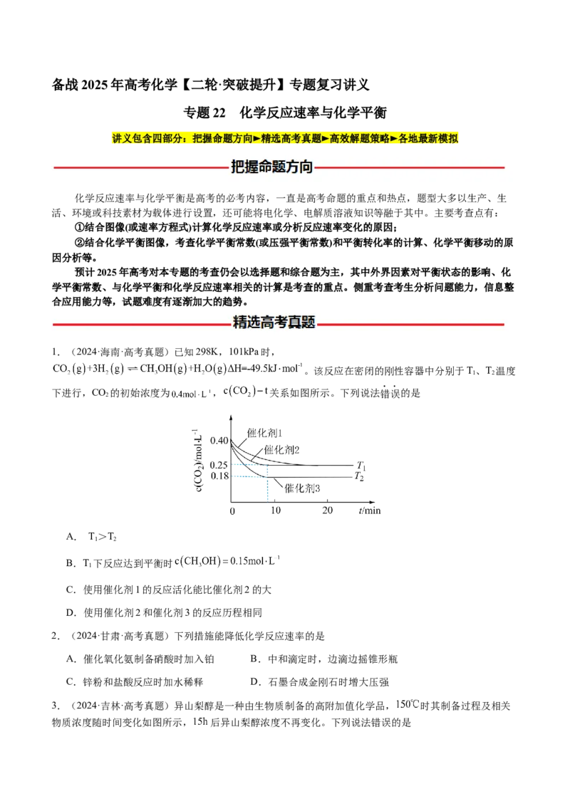 专题22化学反应速率与化学平衡（原卷版）-备战2025年高考化学二轮&middot;突破提升专题复习讲义（新高考通用）_05高考化学_2025年新高考资料_二轮复习_01高考语文等多个文件