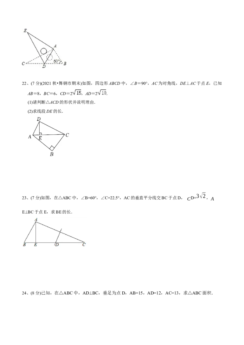 章节测试第17章勾股定理（B卷&middot;能力提升练）（学生版）_初中数学_八年级数学下册（人教版）_讲义_学生版在此文件夹