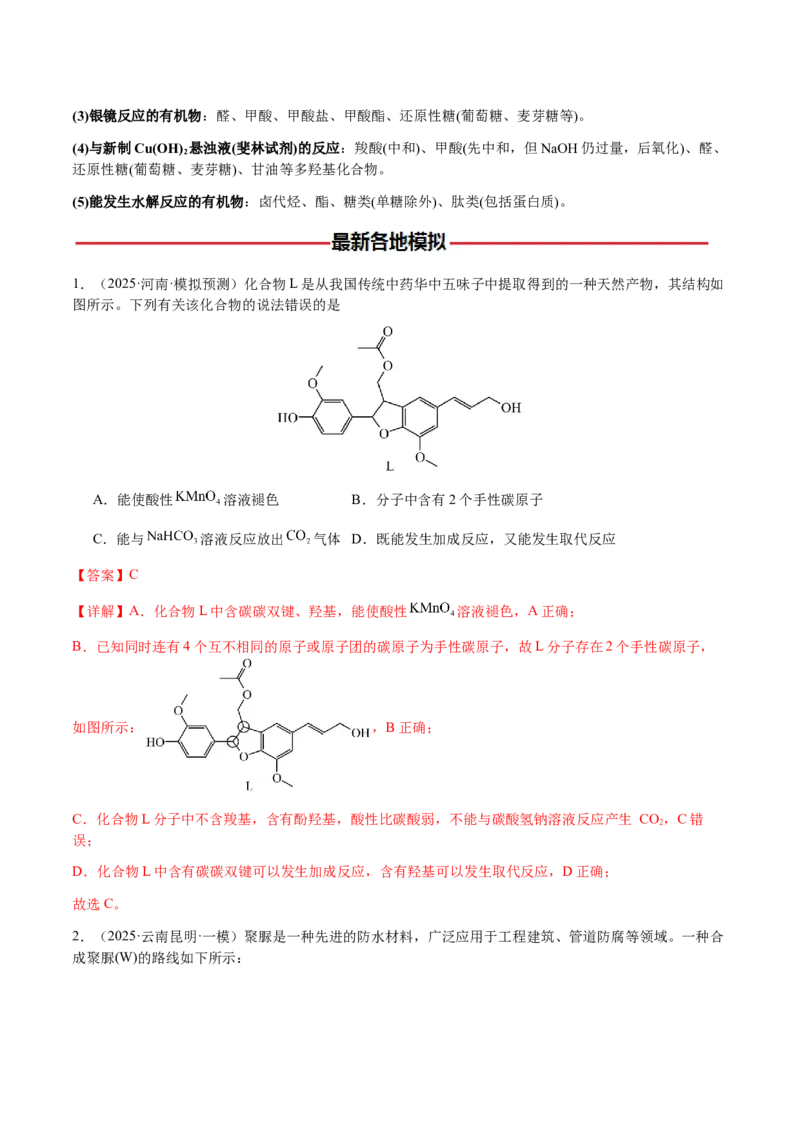 专题21有机物的结构与性质（选择题）（解析版）-备战2025年高考化学二轮&middot;突破提升专题复习讲义（新高考通用）_05高考化学_2025年新高考资料_二轮复习_01高考语文等多个文件