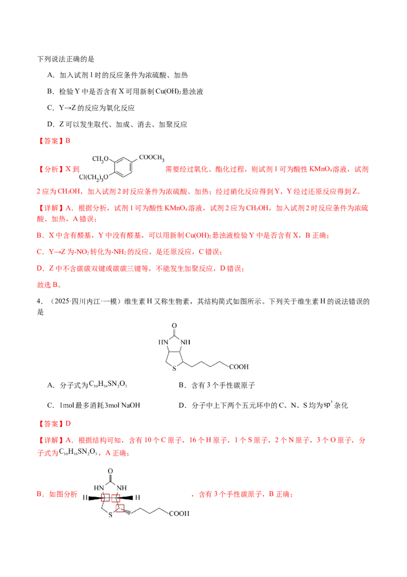 专题21有机物的结构与性质（选择题）（解析版）-备战2025年高考化学二轮&middot;突破提升专题复习讲义（新高考通用）_05高考化学_2025年新高考资料_二轮复习_01高考语文等多个文件
