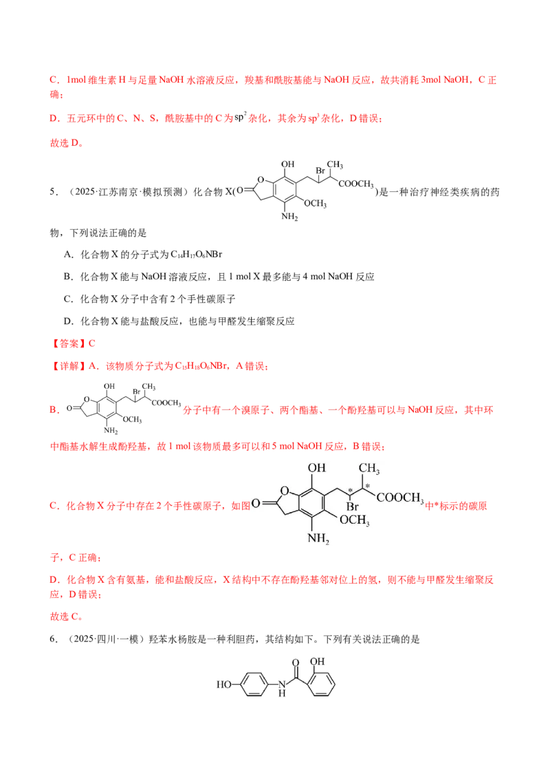 专题21有机物的结构与性质（选择题）（解析版）-备战2025年高考化学二轮&middot;突破提升专题复习讲义（新高考通用）_05高考化学_2025年新高考资料_二轮复习_01高考语文等多个文件