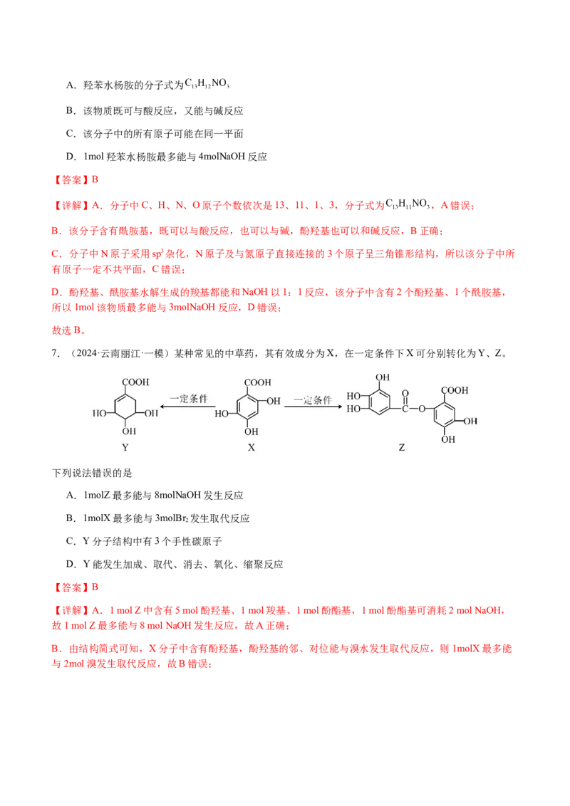 专题21有机物的结构与性质（选择题）（解析版）-备战2025年高考化学二轮&middot;突破提升专题复习讲义（新高考通用）_05高考化学_2025年新高考资料_二轮复习_01高考语文等多个文件