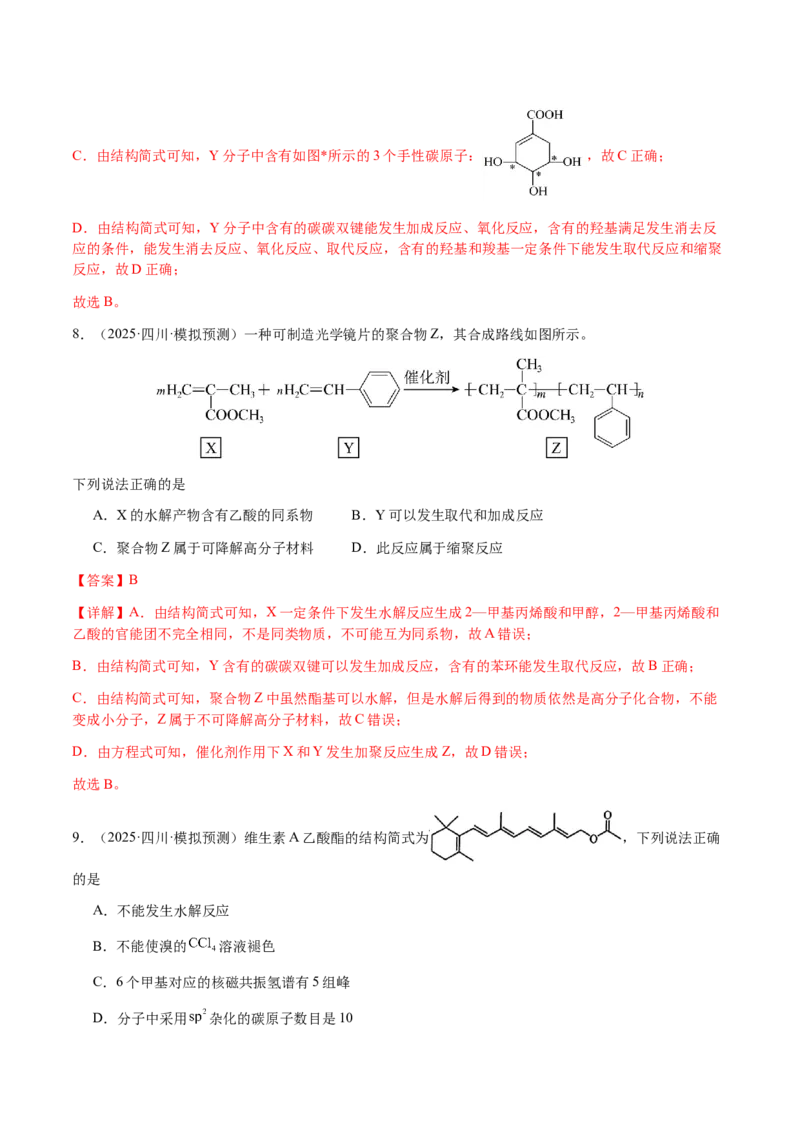 专题21有机物的结构与性质（选择题）（解析版）-备战2025年高考化学二轮&middot;突破提升专题复习讲义（新高考通用）_05高考化学_2025年新高考资料_二轮复习_01高考语文等多个文件