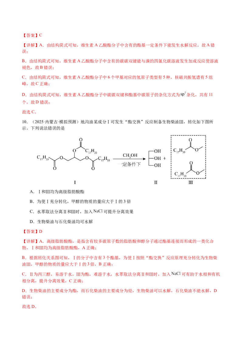 专题21有机物的结构与性质（选择题）（解析版）-备战2025年高考化学二轮&middot;突破提升专题复习讲义（新高考通用）_05高考化学_2025年新高考资料_二轮复习_01高考语文等多个文件