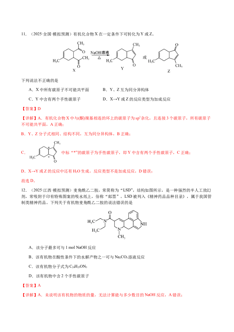 专题21有机物的结构与性质（选择题）（解析版）-备战2025年高考化学二轮&middot;突破提升专题复习讲义（新高考通用）_05高考化学_2025年新高考资料_二轮复习_01高考语文等多个文件