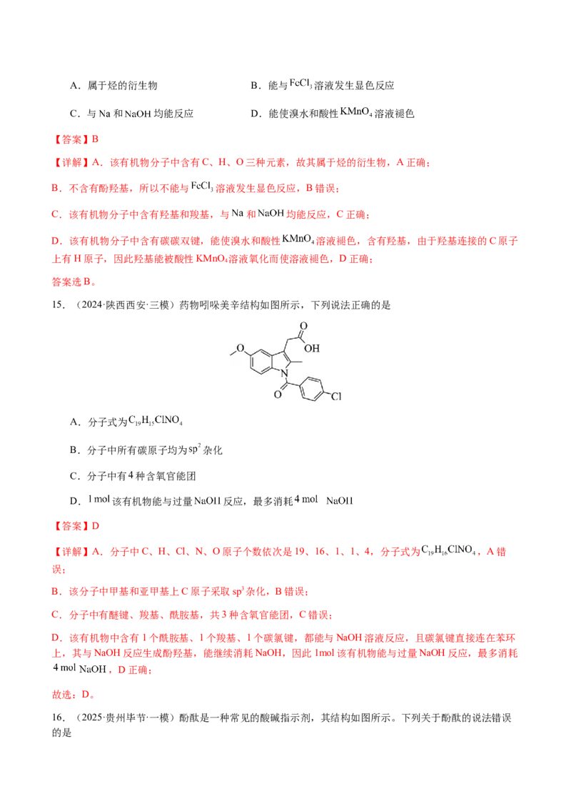 专题21有机物的结构与性质（选择题）（解析版）-备战2025年高考化学二轮&middot;突破提升专题复习讲义（新高考通用）_05高考化学_2025年新高考资料_二轮复习_01高考语文等多个文件