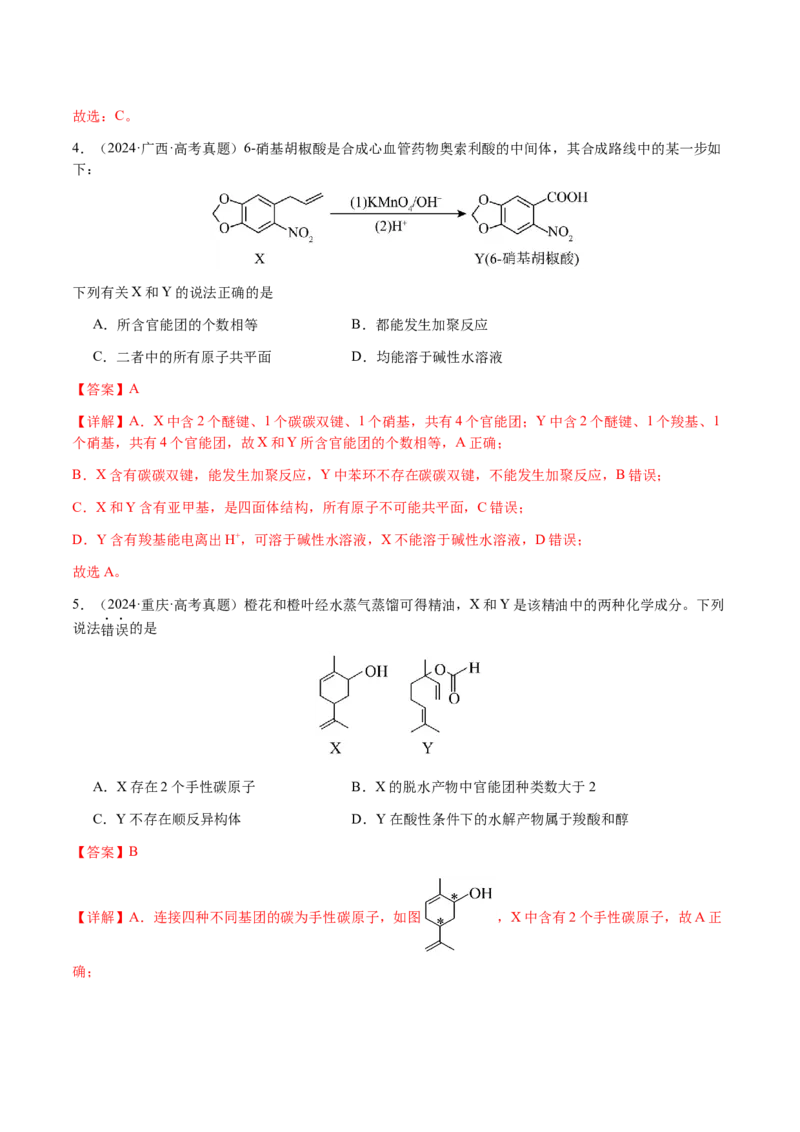 专题21有机物的结构与性质（选择题）（解析版）-备战2025年高考化学二轮&middot;突破提升专题复习讲义（新高考通用）_05高考化学_2025年新高考资料_二轮复习_01高考语文等多个文件