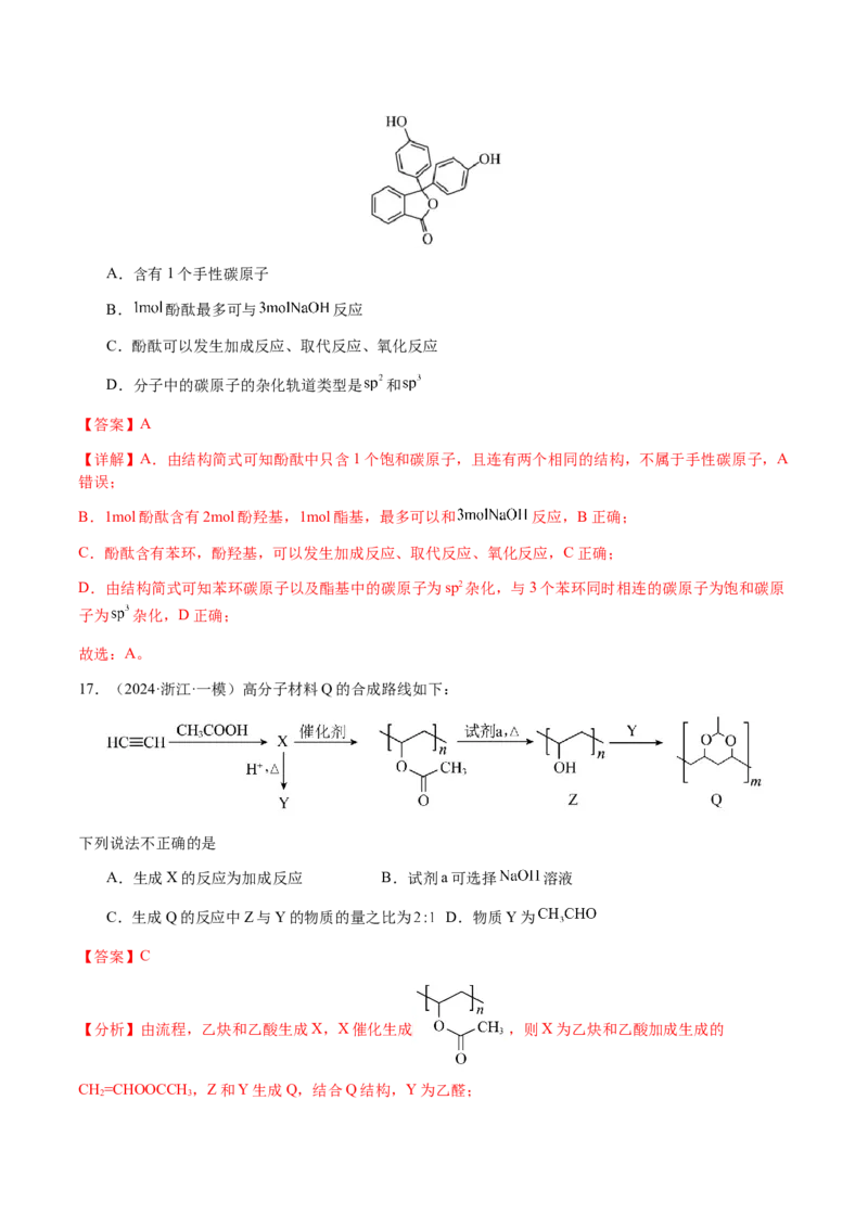 专题21有机物的结构与性质（选择题）（解析版）-备战2025年高考化学二轮&middot;突破提升专题复习讲义（新高考通用）_05高考化学_2025年新高考资料_二轮复习_01高考语文等多个文件