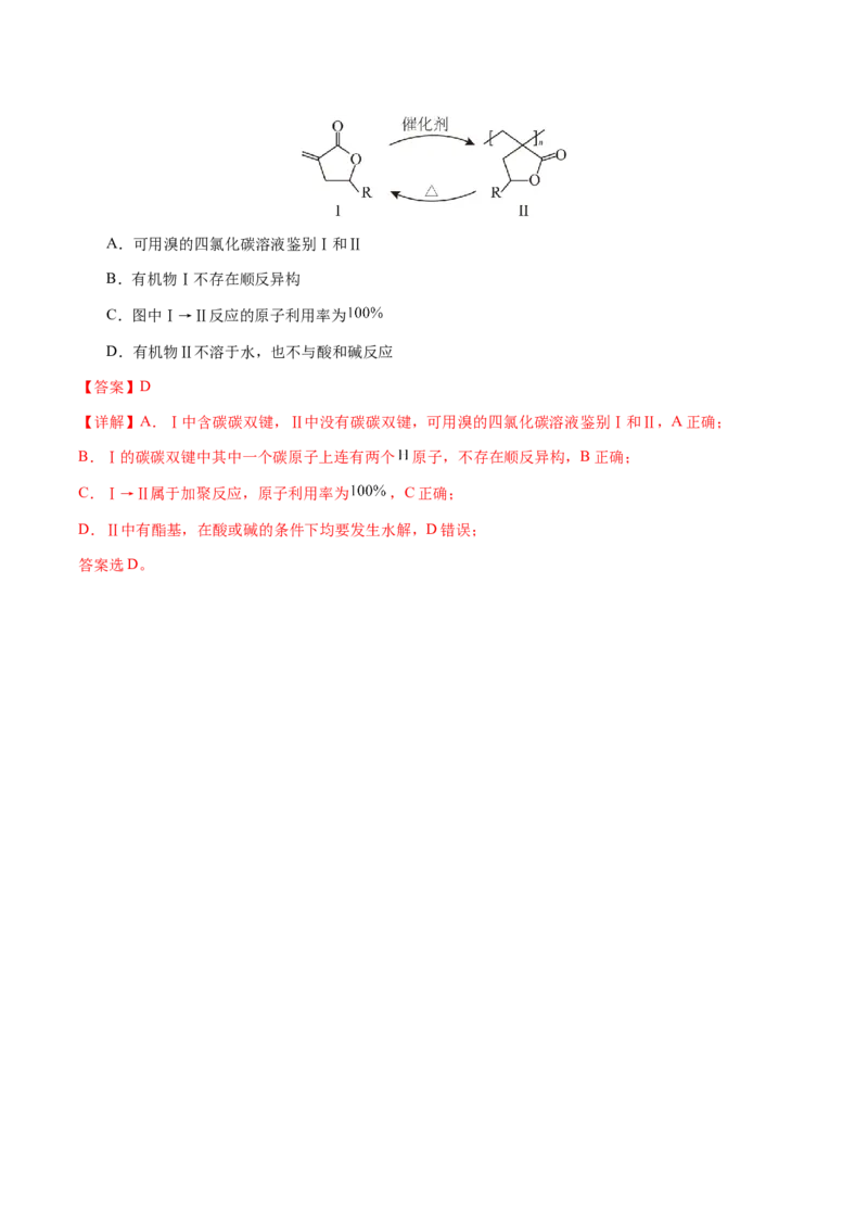 专题21有机物的结构与性质（选择题）（解析版）-备战2025年高考化学二轮&middot;突破提升专题复习讲义（新高考通用）_05高考化学_2025年新高考资料_二轮复习_01高考语文等多个文件