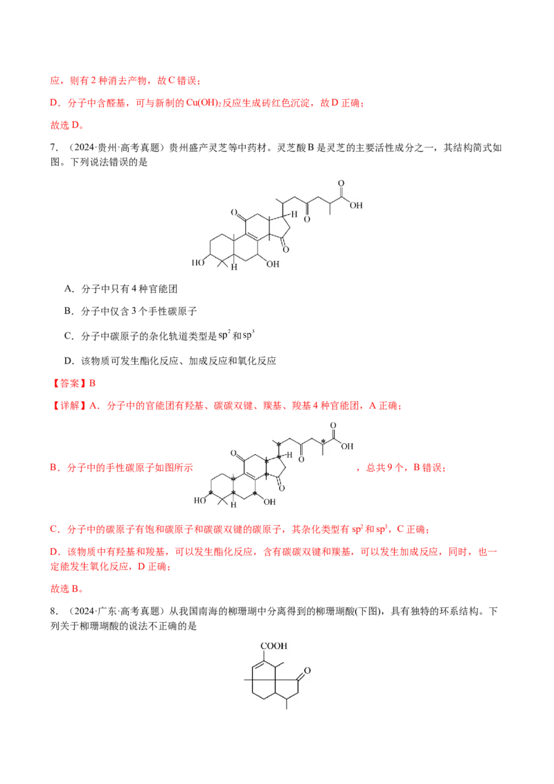 专题21有机物的结构与性质（选择题）（解析版）-备战2025年高考化学二轮&middot;突破提升专题复习讲义（新高考通用）_05高考化学_2025年新高考资料_二轮复习_01高考语文等多个文件