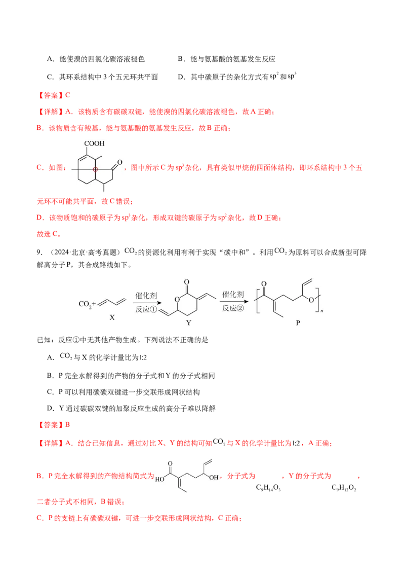 专题21有机物的结构与性质（选择题）（解析版）-备战2025年高考化学二轮&middot;突破提升专题复习讲义（新高考通用）_05高考化学_2025年新高考资料_二轮复习_01高考语文等多个文件