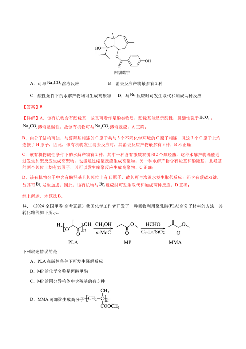 专题21有机物的结构与性质（选择题）（解析版）-备战2025年高考化学二轮&middot;突破提升专题复习讲义（新高考通用）_05高考化学_2025年新高考资料_二轮复习_01高考语文等多个文件