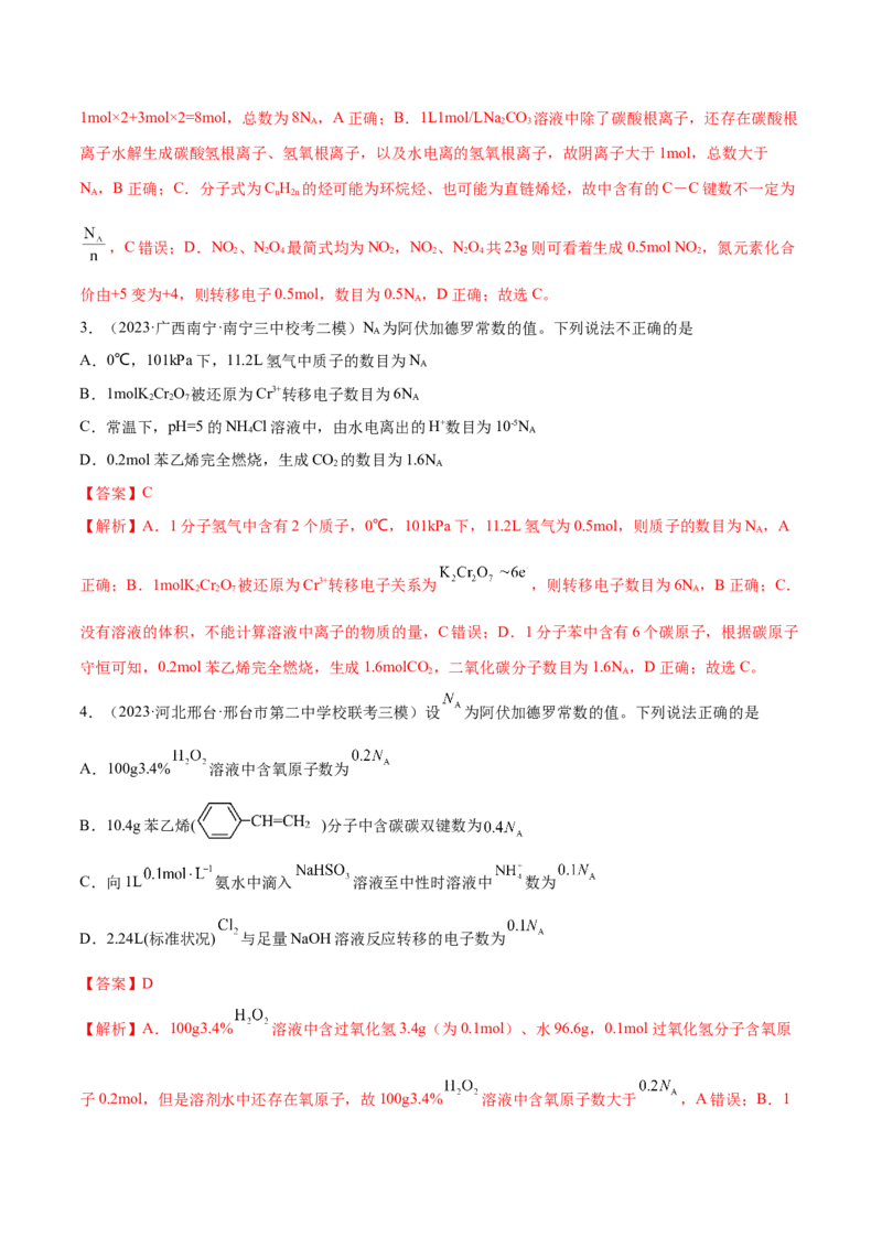 专题02化学常用计量（分层练）（解析版）_05高考化学_2024年新高考资料_2.2024二轮复习_高频考点2024年高考化学二轮复习高频考点追踪与预测（新高考专用）