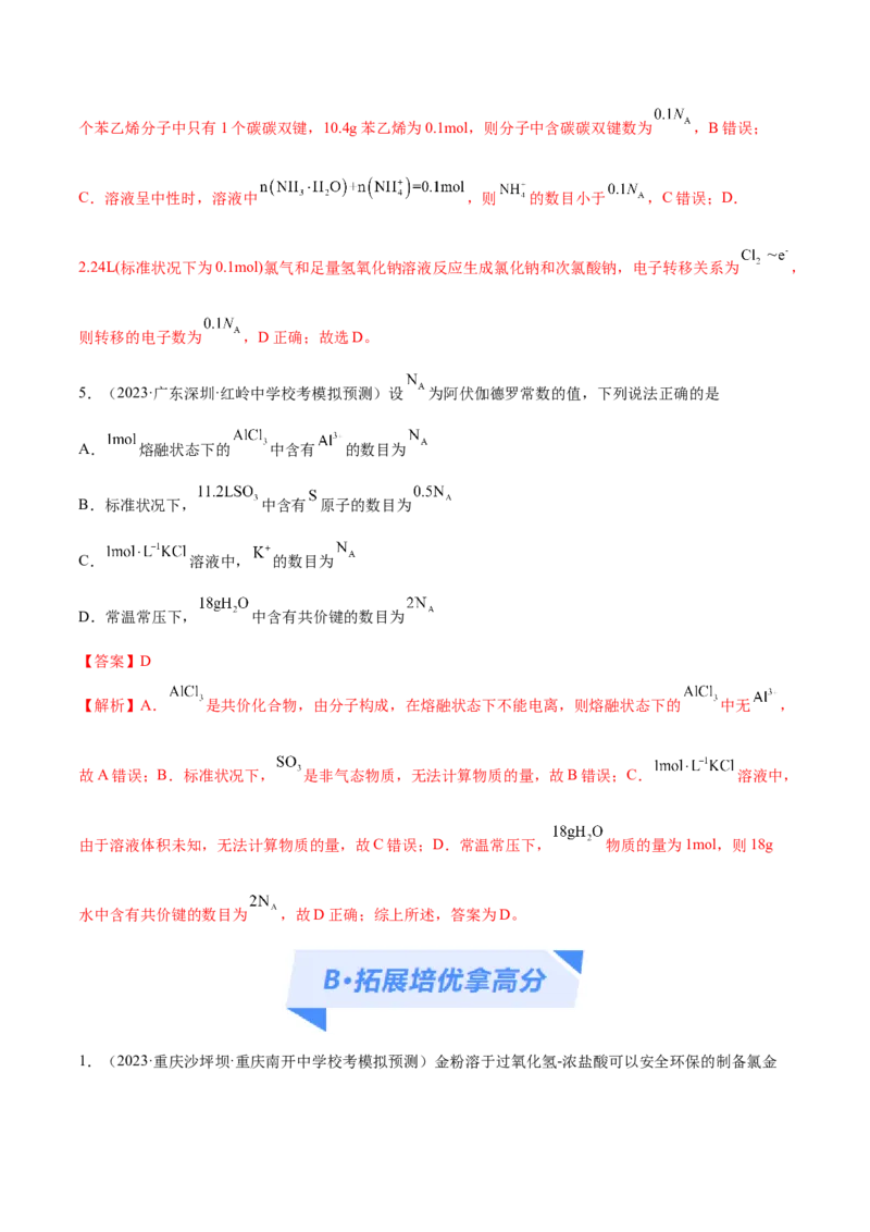 专题02化学常用计量（分层练）（解析版）_05高考化学_2024年新高考资料_2.2024二轮复习_高频考点2024年高考化学二轮复习高频考点追踪与预测（新高考专用）