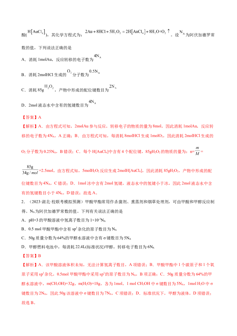 专题02化学常用计量（分层练）（解析版）_05高考化学_2024年新高考资料_2.2024二轮复习_高频考点2024年高考化学二轮复习高频考点追踪与预测（新高考专用）