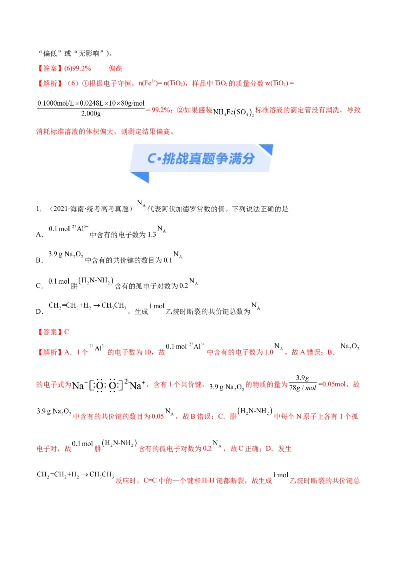 专题02化学常用计量（分层练）（解析版）_05高考化学_2024年新高考资料_2.2024二轮复习_高频考点2024年高考化学二轮复习高频考点追踪与预测（新高考专用）