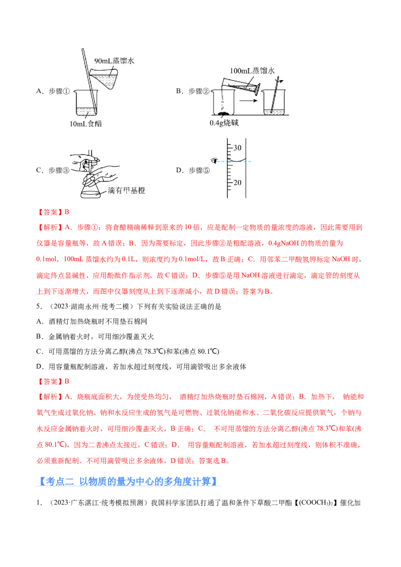 专题02化学常用计量（分层练）（解析版）_05高考化学_2024年新高考资料_2.2024二轮复习_高频考点2024年高考化学二轮复习高频考点追踪与预测（新高考专用）