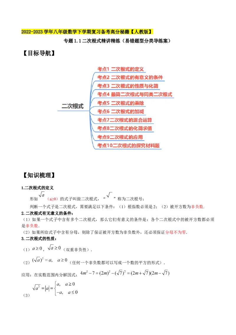 专题1.1二次根式精讲精练（10大易错题型深度导练）-2023复习备考（解析版）人教版_初中数学人教版_八年级数学下册_保存转存之后查看(1)_8下-初中数学人教版（2026春新版持续更新）