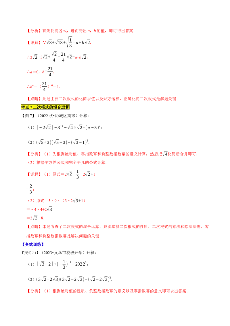 专题1.1二次根式精讲精练（10大易错题型深度导练）-2023复习备考（解析版）人教版_初中数学人教版_八年级数学下册_保存转存之后查看(1)_8下-初中数学人教版（2026春新版持续更新）
