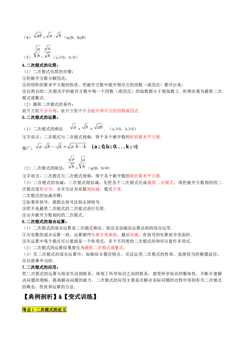 专题1.1二次根式精讲精练（10大易错题型深度导练）-2023复习备考（解析版）人教版_初中数学人教版_八年级数学下册_保存转存之后查看(1)_8下-初中数学人教版（2026春新版持续更新）