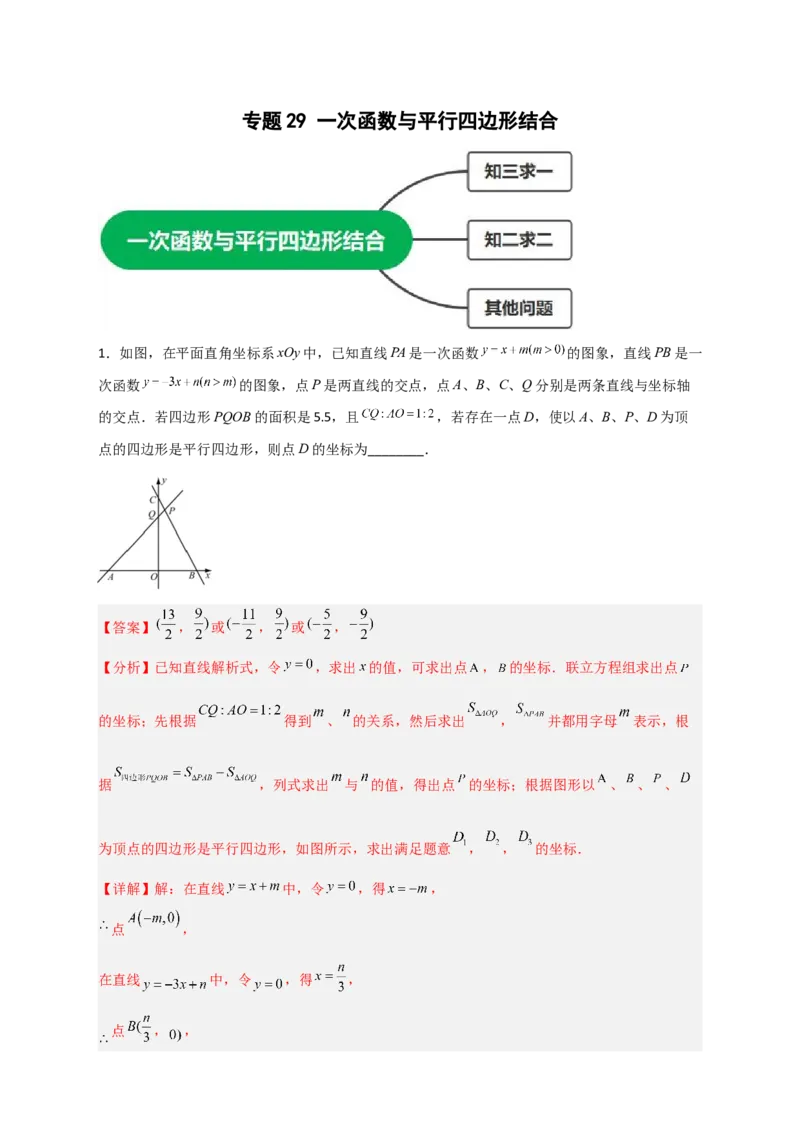 专题29一次函数与平行四边形结合（解析版）_初中数学人教版_八年级数学下册_保存转存之后查看(1)_8下-初中数学人教版（2026春新版持续更新）_旧版-可参考_06习题试卷_5专项练习