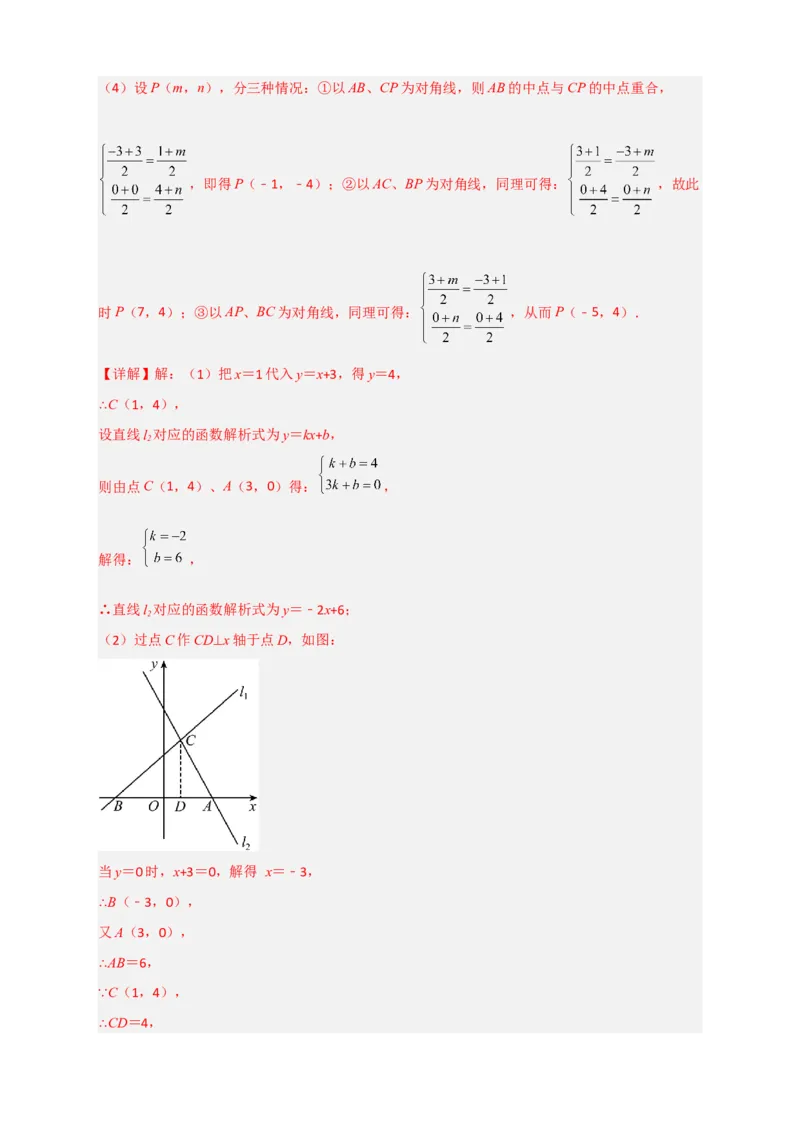 专题29一次函数与平行四边形结合（解析版）_初中数学人教版_八年级数学下册_保存转存之后查看(1)_8下-初中数学人教版（2026春新版持续更新）_旧版-可参考_06习题试卷_5专项练习