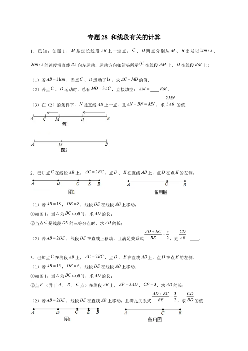 专题28和线段有关的计算（原卷版）_初中数学人教版_7上-初中数学人教版_7上-初中数学人教版（旧版）赠送_07专项讲练