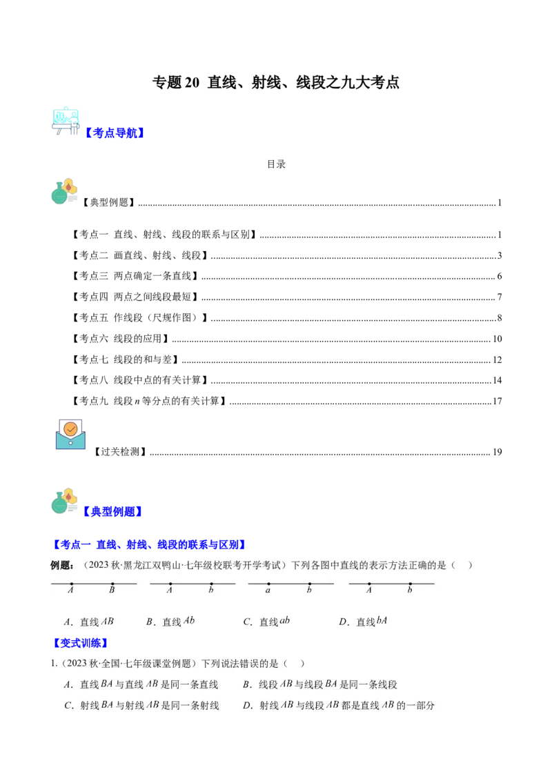 专题20直线、射线、线段之九大考点(原卷版)_初中数学人教版_7上-初中数学人教版_7上-初中数学人教版（旧版）赠送_07专项讲练