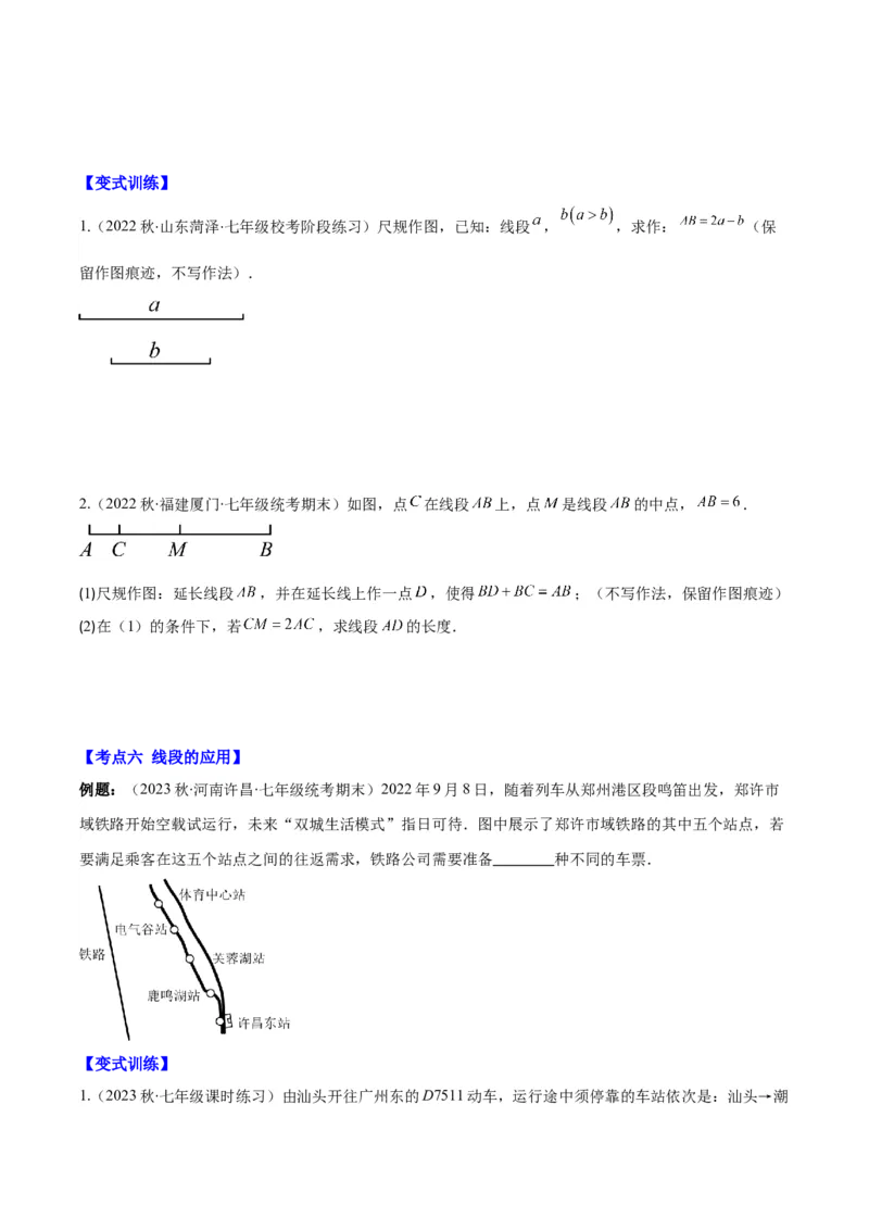 专题20直线、射线、线段之九大考点(原卷版)_初中数学人教版_7上-初中数学人教版_7上-初中数学人教版（旧版）赠送_07专项讲练