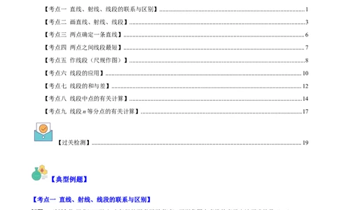 专题20直线、射线、线段之九大考点(原卷版)_初中数学人教版_7上-初中数学人教版_7上-初中数学人教版（旧版）赠送_07专项讲练