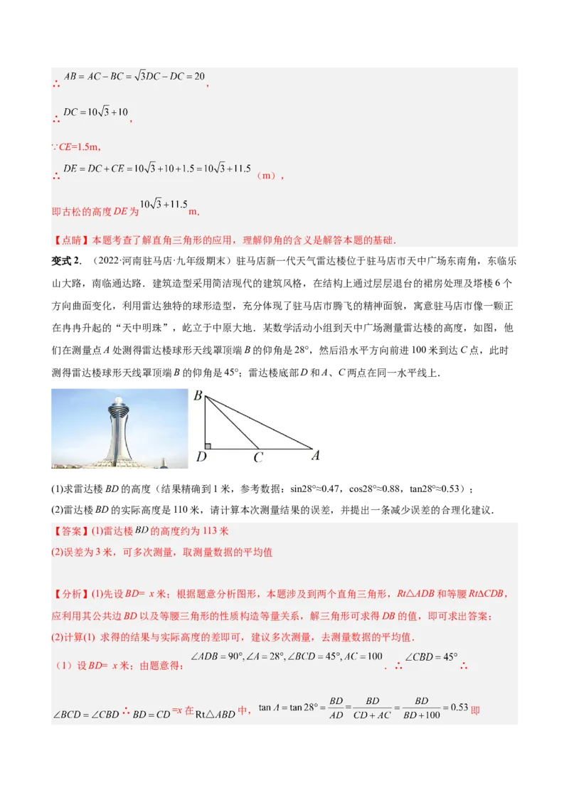 专题10解直角三角形及其应用（热考题型）-解析版_初中数学人教版_9下-初中数学人教版_07专项讲练_一题三变系列2022-2023学年九年级数学下册重要考点题型精讲精练(人教版)