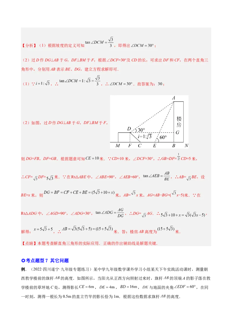 专题10解直角三角形及其应用（热考题型）-解析版_初中数学人教版_9下-初中数学人教版_07专项讲练_一题三变系列2022-2023学年九年级数学下册重要考点题型精讲精练(人教版)