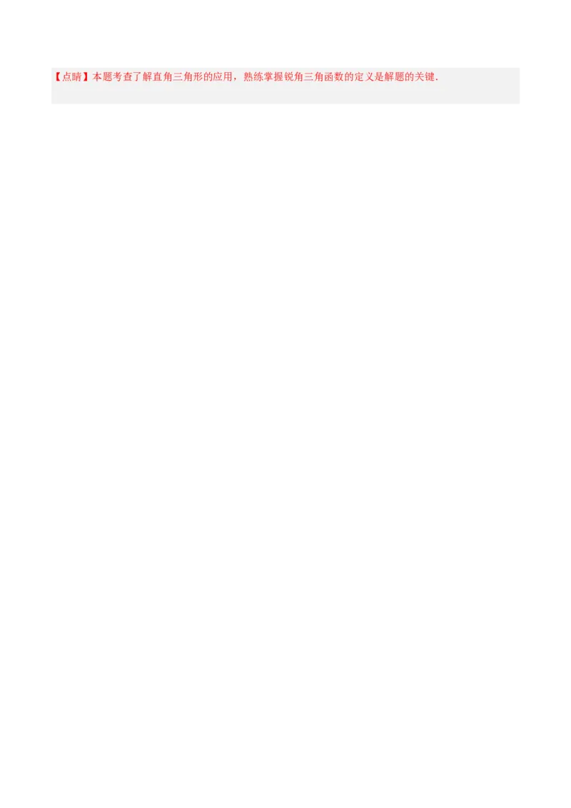 专题10解直角三角形及其应用（热考题型）-解析版_初中数学人教版_9下-初中数学人教版_07专项讲练_一题三变系列2022-2023学年九年级数学下册重要考点题型精讲精练(人教版)