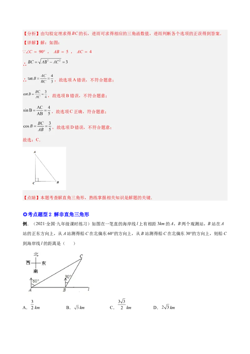 专题10解直角三角形及其应用（热考题型）-解析版_初中数学人教版_9下-初中数学人教版_07专项讲练_一题三变系列2022-2023学年九年级数学下册重要考点题型精讲精练(人教版)